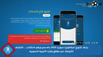 رابط نتائج البكالوريا سوريا 2025 بالاسم ورقم الاكتتاب.. اكتشف نتائجك عبر موقع وزارة التربية السورية